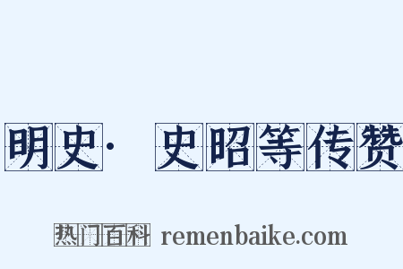 明史·史昭等传赞是什么意思的图片